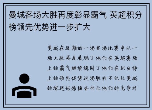 曼城客场大胜再度彰显霸气 英超积分榜领先优势进一步扩大