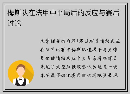 梅斯队在法甲中平局后的反应与赛后讨论