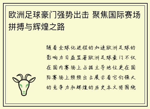 欧洲足球豪门强势出击 聚焦国际赛场拼搏与辉煌之路