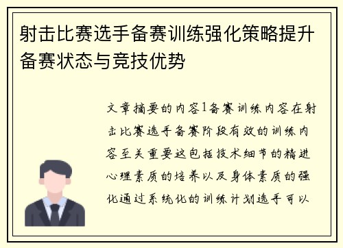 射击比赛选手备赛训练强化策略提升备赛状态与竞技优势