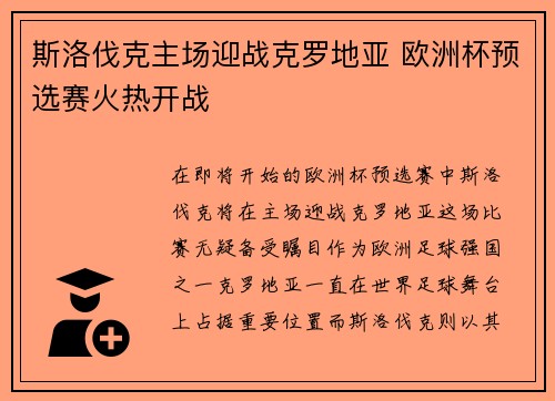 斯洛伐克主场迎战克罗地亚 欧洲杯预选赛火热开战