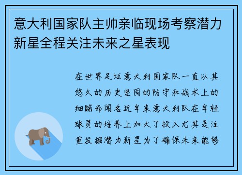 意大利国家队主帅亲临现场考察潜力新星全程关注未来之星表现