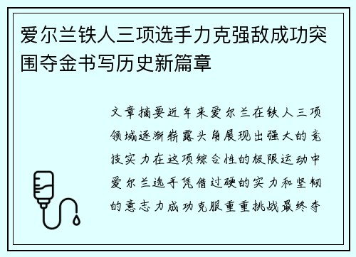 爱尔兰铁人三项选手力克强敌成功突围夺金书写历史新篇章