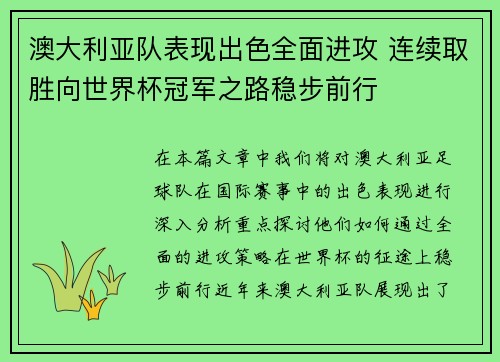 澳大利亚队表现出色全面进攻 连续取胜向世界杯冠军之路稳步前行