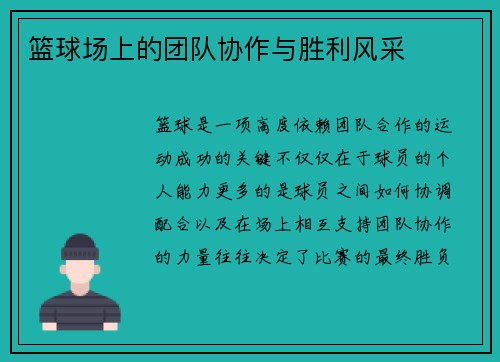 篮球场上的团队协作与胜利风采