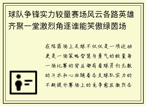 球队争锋实力较量赛场风云各路英雄齐聚一堂激烈角逐谁能笑傲绿茵场