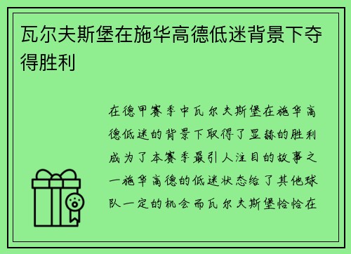 瓦尔夫斯堡在施华高德低迷背景下夺得胜利
