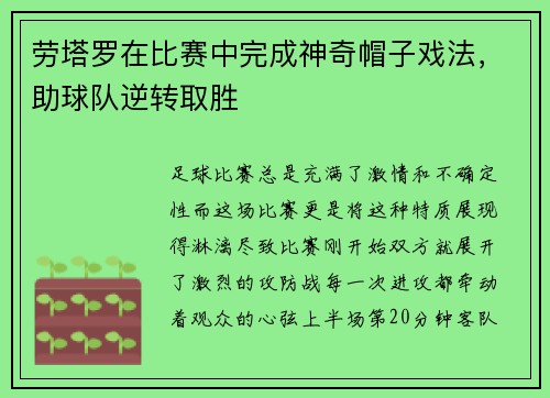 劳塔罗在比赛中完成神奇帽子戏法，助球队逆转取胜