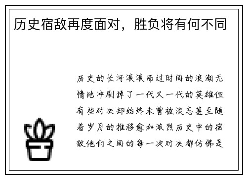 历史宿敌再度面对，胜负将有何不同