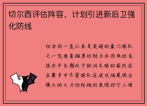 切尔西评估阵容，计划引进新后卫强化防线
