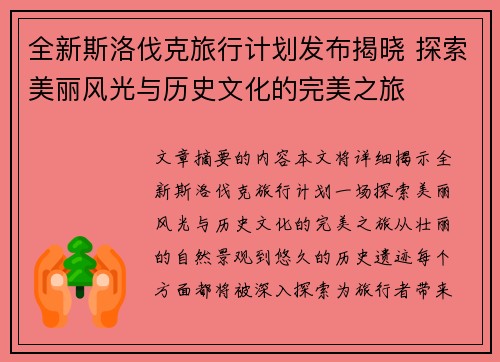 全新斯洛伐克旅行计划发布揭晓 探索美丽风光与历史文化的完美之旅