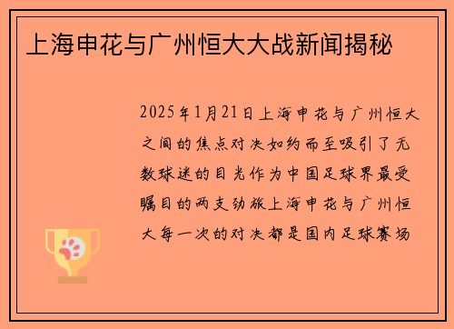 上海申花与广州恒大大战新闻揭秘