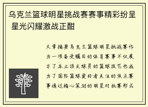 乌克兰篮球明星挑战赛赛事精彩纷呈 星光闪耀激战正酣