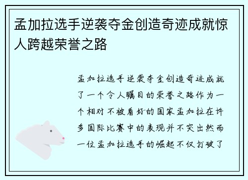 孟加拉选手逆袭夺金创造奇迹成就惊人跨越荣誉之路