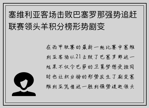 塞维利亚客场击败巴塞罗那强势追赶联赛领头羊积分榜形势剧变