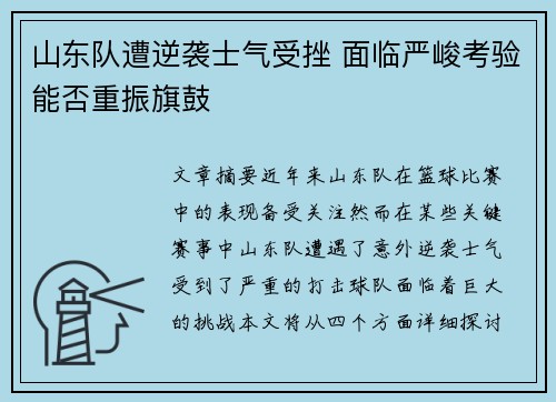 山东队遭逆袭士气受挫 面临严峻考验能否重振旗鼓