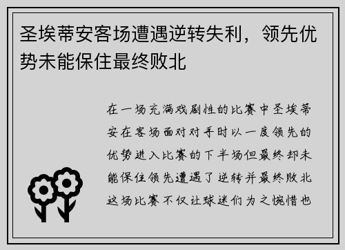 圣埃蒂安客场遭遇逆转失利，领先优势未能保住最终败北