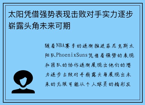 太阳凭借强势表现击败对手实力逐步崭露头角未来可期