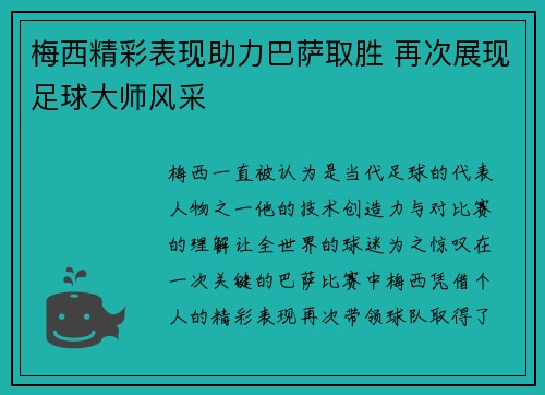 梅西精彩表现助力巴萨取胜 再次展现足球大师风采