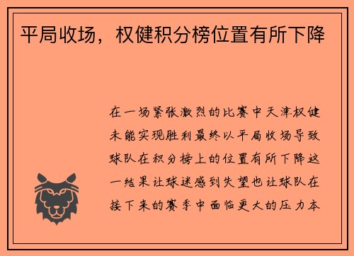 平局收场，权健积分榜位置有所下降