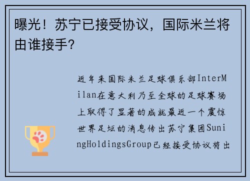 曝光！苏宁已接受协议，国际米兰将由谁接手？