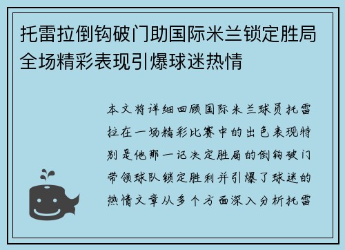 托雷拉倒钩破门助国际米兰锁定胜局全场精彩表现引爆球迷热情