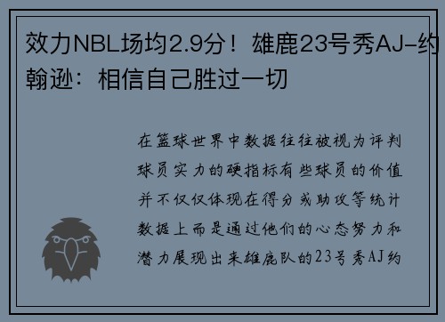 效力NBL场均2.9分！雄鹿23号秀AJ-约翰逊：相信自己胜过一切