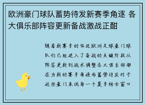 欧洲豪门球队蓄势待发新赛季角逐 各大俱乐部阵容更新备战激战正酣