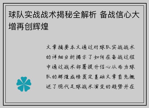 球队实战战术揭秘全解析 备战信心大增再创辉煌