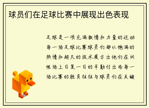 球员们在足球比赛中展现出色表现