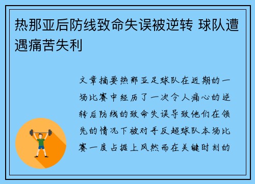 热那亚后防线致命失误被逆转 球队遭遇痛苦失利
