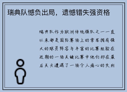 瑞典队憾负出局，遗憾错失强资格