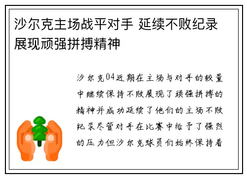 沙尔克主场战平对手 延续不败纪录 展现顽强拼搏精神