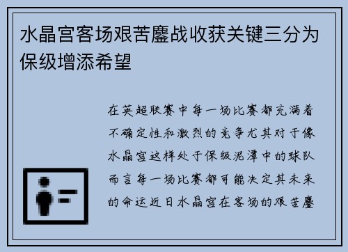水晶宫客场艰苦鏖战收获关键三分为保级增添希望