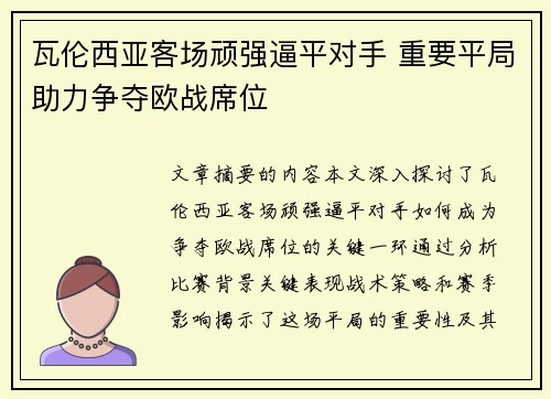 瓦伦西亚客场顽强逼平对手 重要平局助力争夺欧战席位