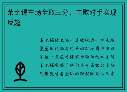 莱比锡主场全取三分，击败对手实现反超