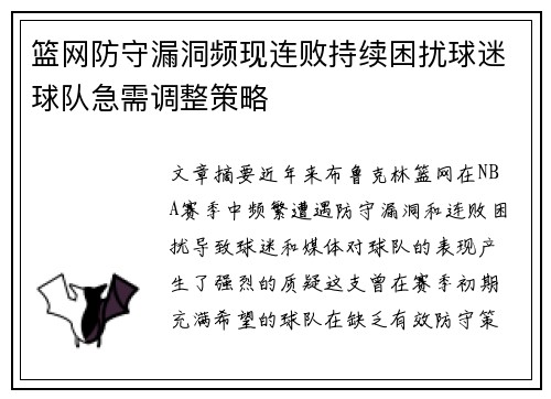 篮网防守漏洞频现连败持续困扰球迷球队急需调整策略