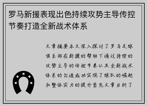 罗马新援表现出色持续攻势主导传控节奏打造全新战术体系