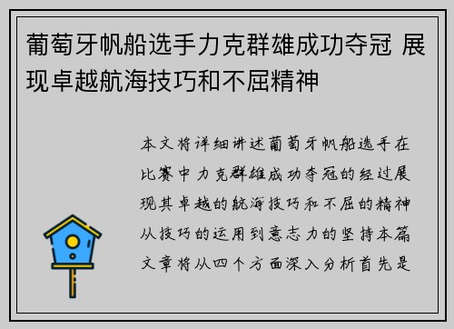 葡萄牙帆船选手力克群雄成功夺冠 展现卓越航海技巧和不屈精神