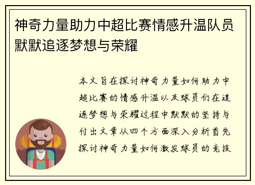 神奇力量助力中超比赛情感升温队员默默追逐梦想与荣耀