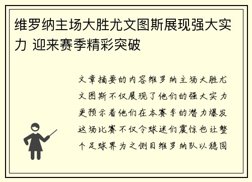 维罗纳主场大胜尤文图斯展现强大实力 迎来赛季精彩突破