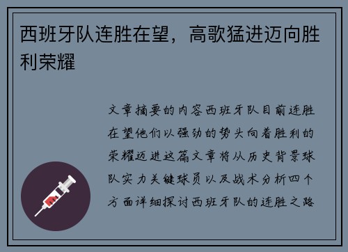 西班牙队连胜在望，高歌猛进迈向胜利荣耀