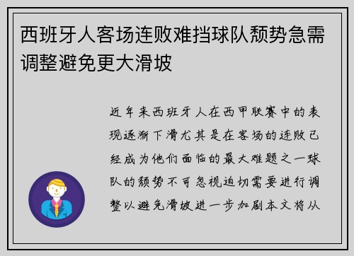 西班牙人客场连败难挡球队颓势急需调整避免更大滑坡
