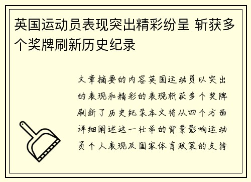 英国运动员表现突出精彩纷呈 斩获多个奖牌刷新历史纪录