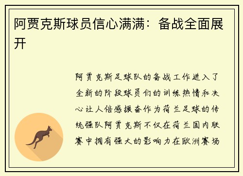 阿贾克斯球员信心满满：备战全面展开