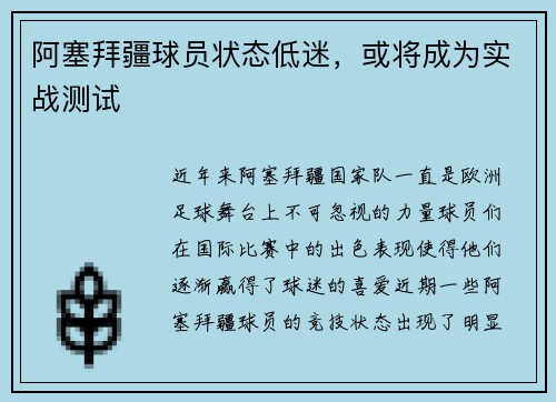 阿塞拜疆球员状态低迷，或将成为实战测试