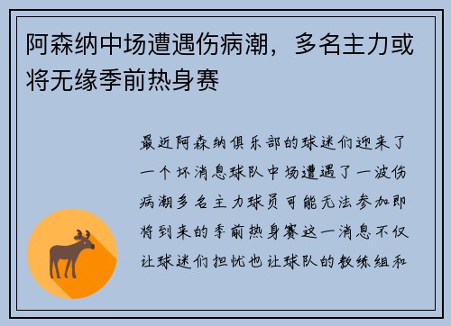 阿森纳中场遭遇伤病潮，多名主力或将无缘季前热身赛