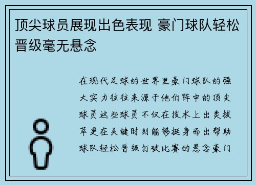 顶尖球员展现出色表现 豪门球队轻松晋级毫无悬念
