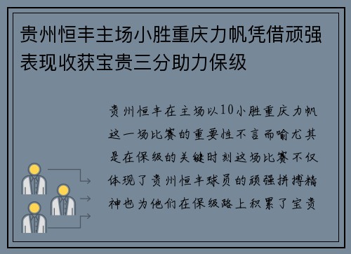 贵州恒丰主场小胜重庆力帆凭借顽强表现收获宝贵三分助力保级