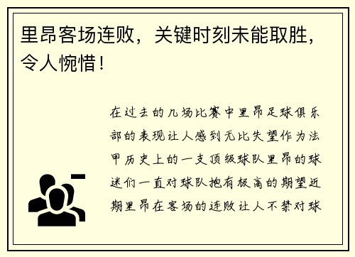 里昂客场连败，关键时刻未能取胜，令人惋惜！